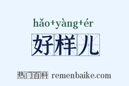 好样儿是什么意思的图片